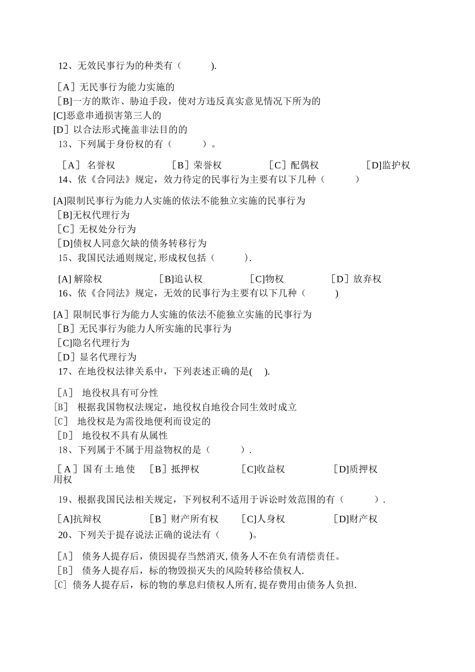 民法模拟试卷和答案_第3页