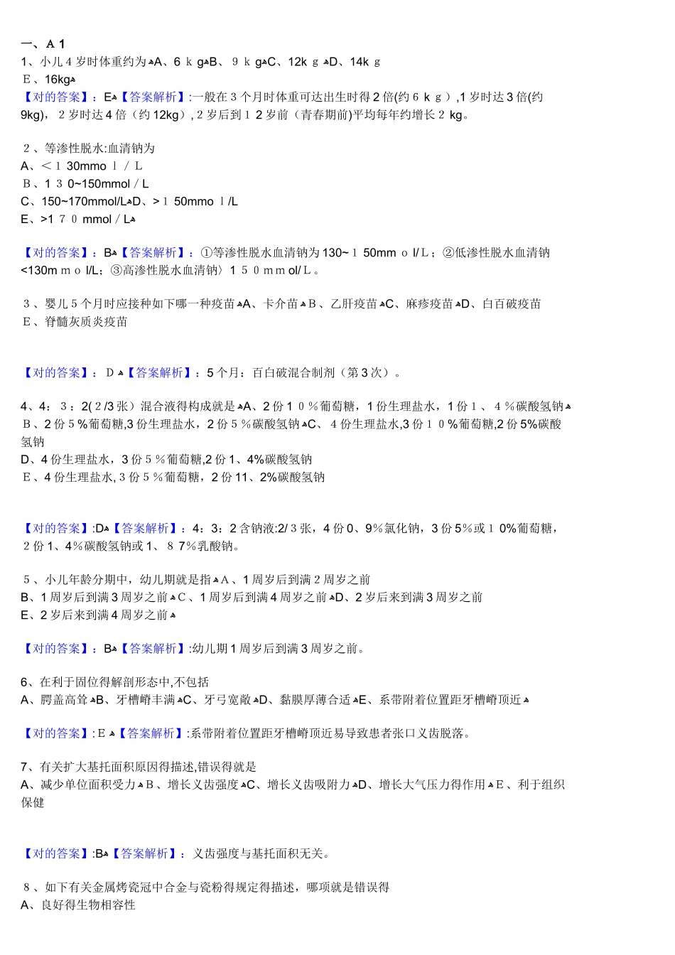 2025年口腔执业医师模拟试卷第一单元_第1页