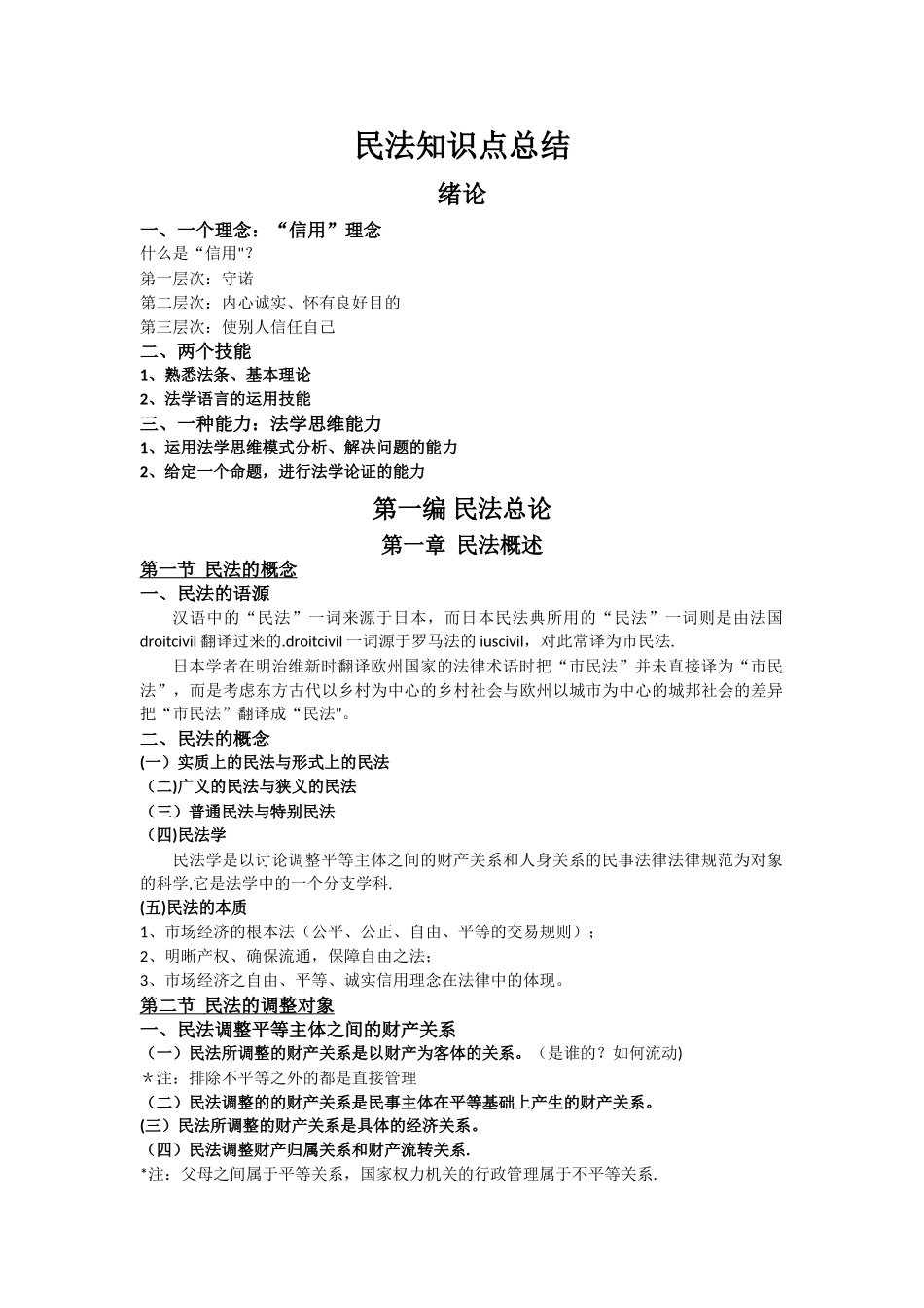 民法知识点总结_第1页
