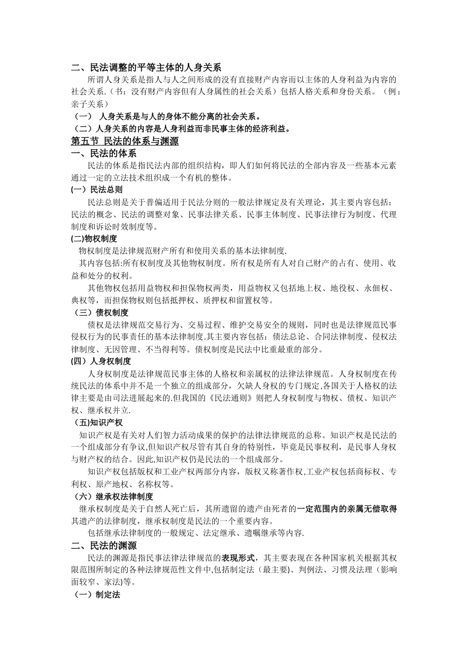 民法知识点总结_第2页