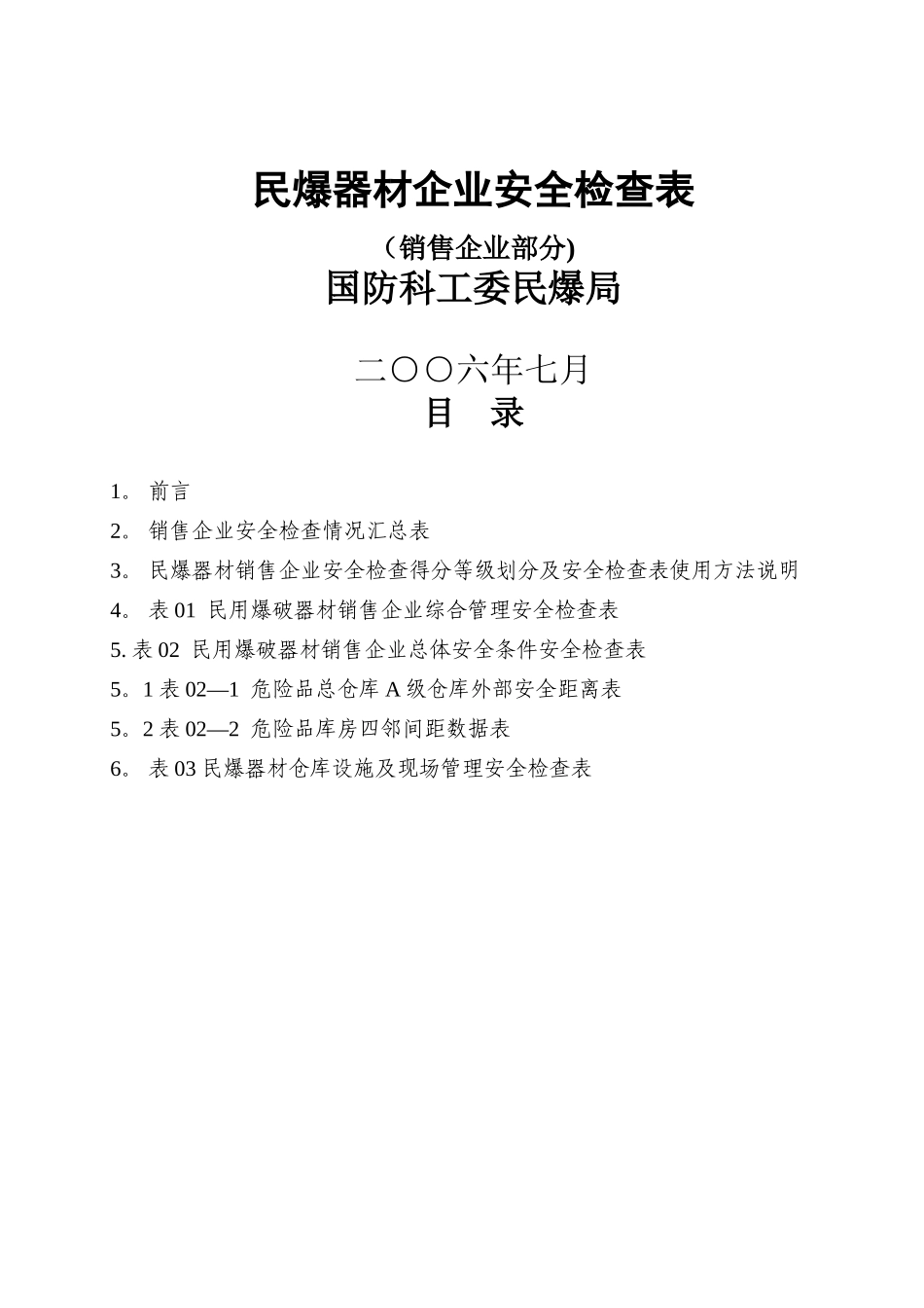 民爆器材企业安全检查表_第1页