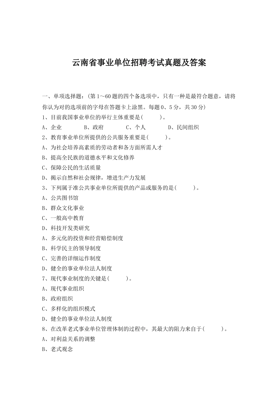 2025年云南事业单位招聘考试真题及答案_第1页