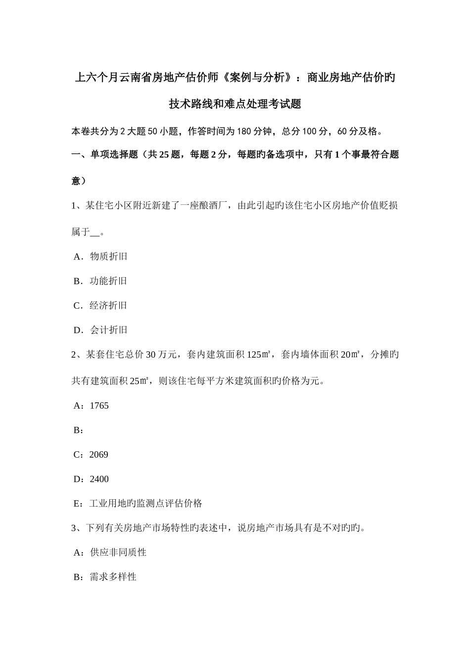 2025年上半年云南省房地产估价师案例与分析商业房地产估价的技术路线和难点处理考试题_第1页