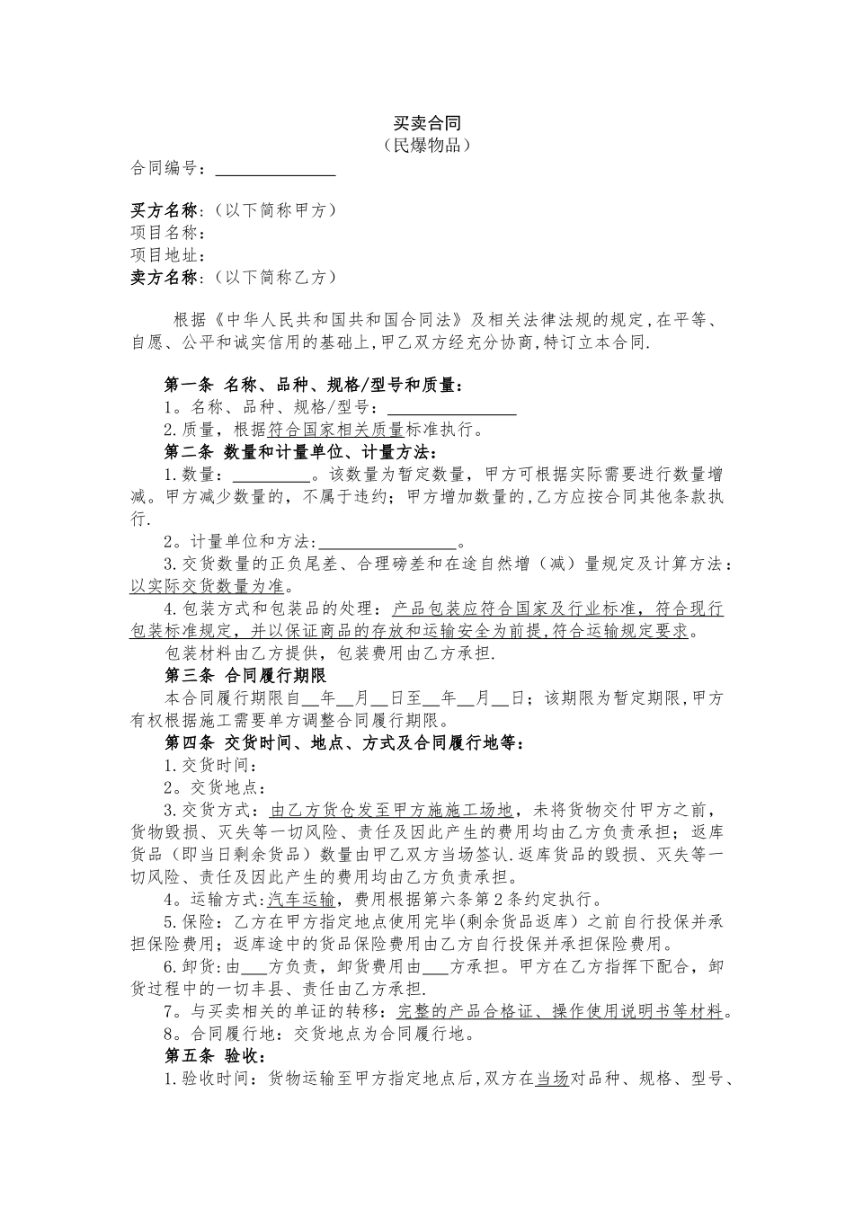 民爆物品买卖合同_第1页