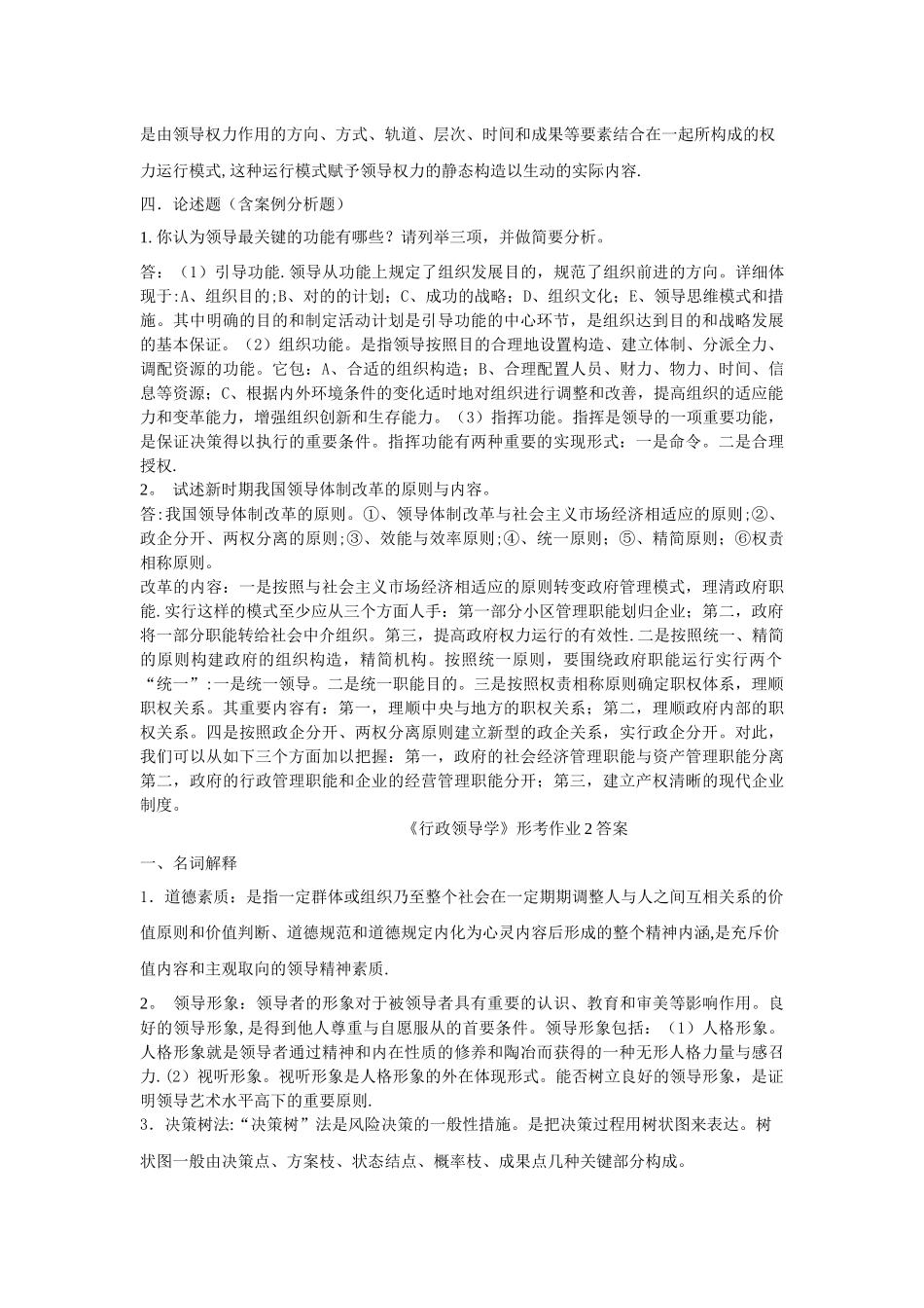 2025年行政领导学形成性考核答案_第2页