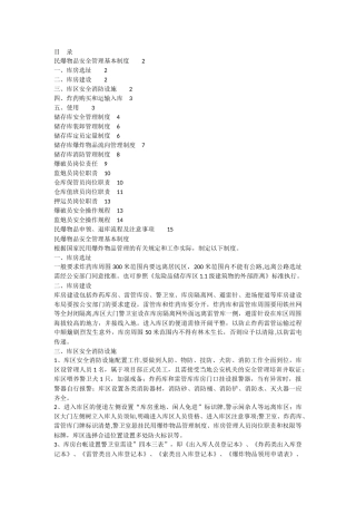 民爆物品安全管理制度