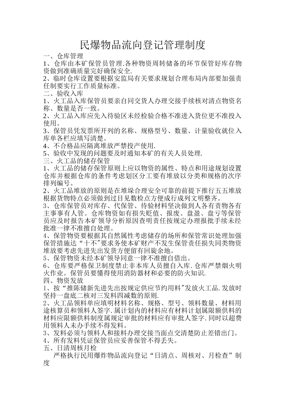 民爆物品流向登记管理制度_第1页