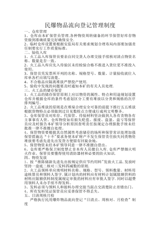 民爆物品流向登记管理制度