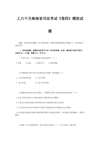 2025年上半年海南省司法考试《卷四》模拟试题
