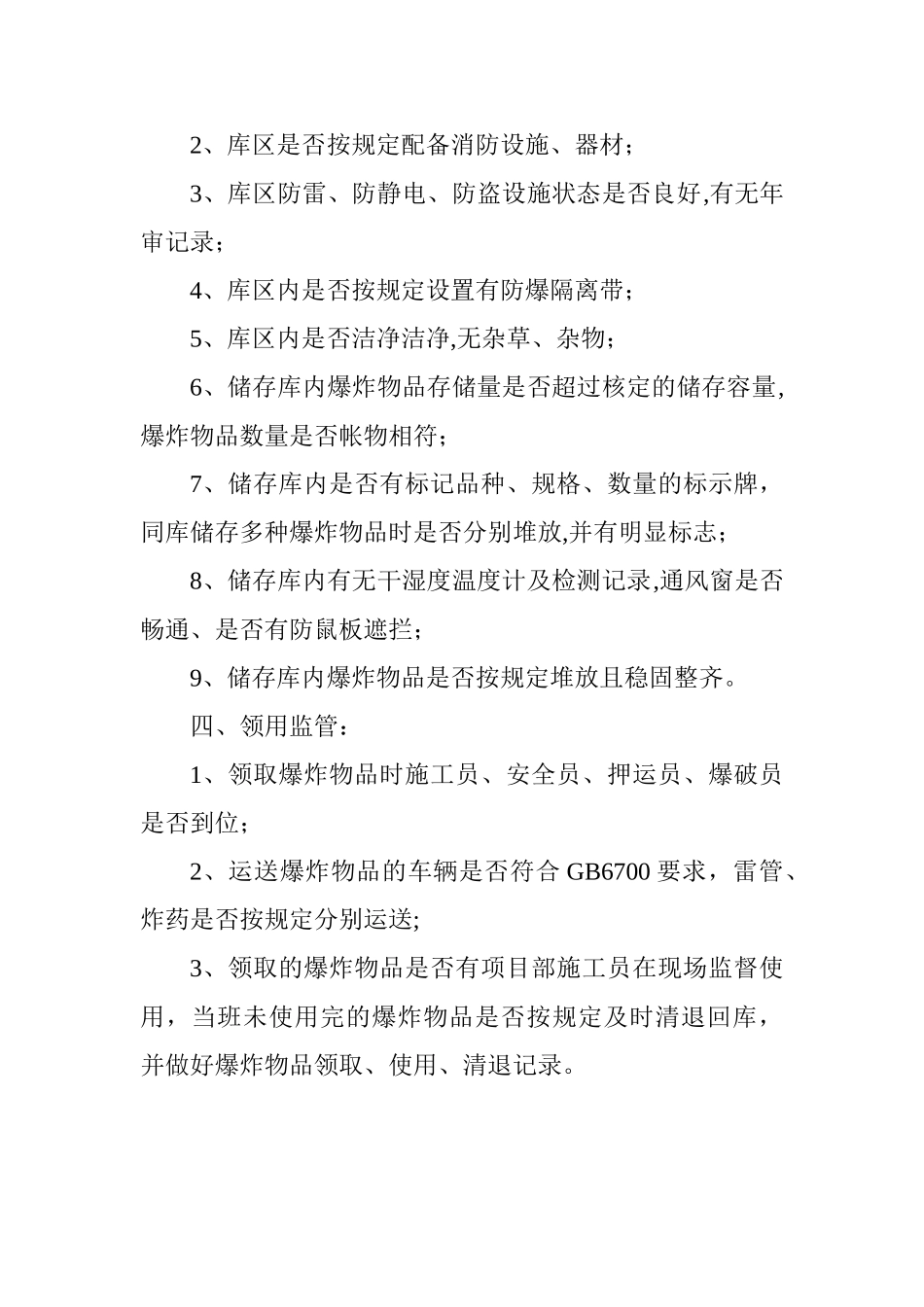 民爆物品安全管理控制要点_第2页