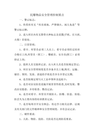 民爆物品安全管理控制要点