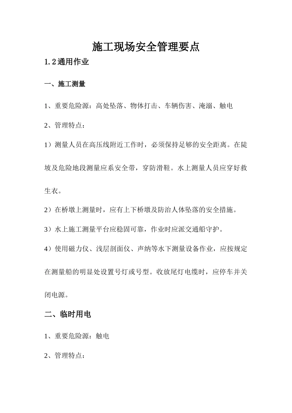 2025年施工现场危险源告知安全管理要点全套_第1页
