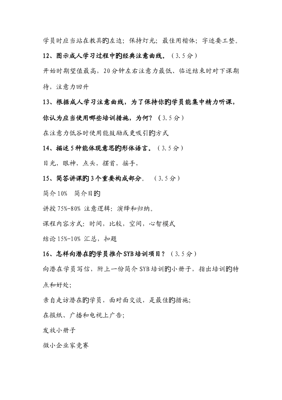 2025年SYB创业培训讲师考试_第3页