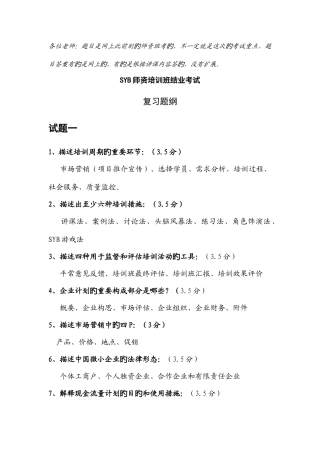 2025年SYB创业培训讲师考试