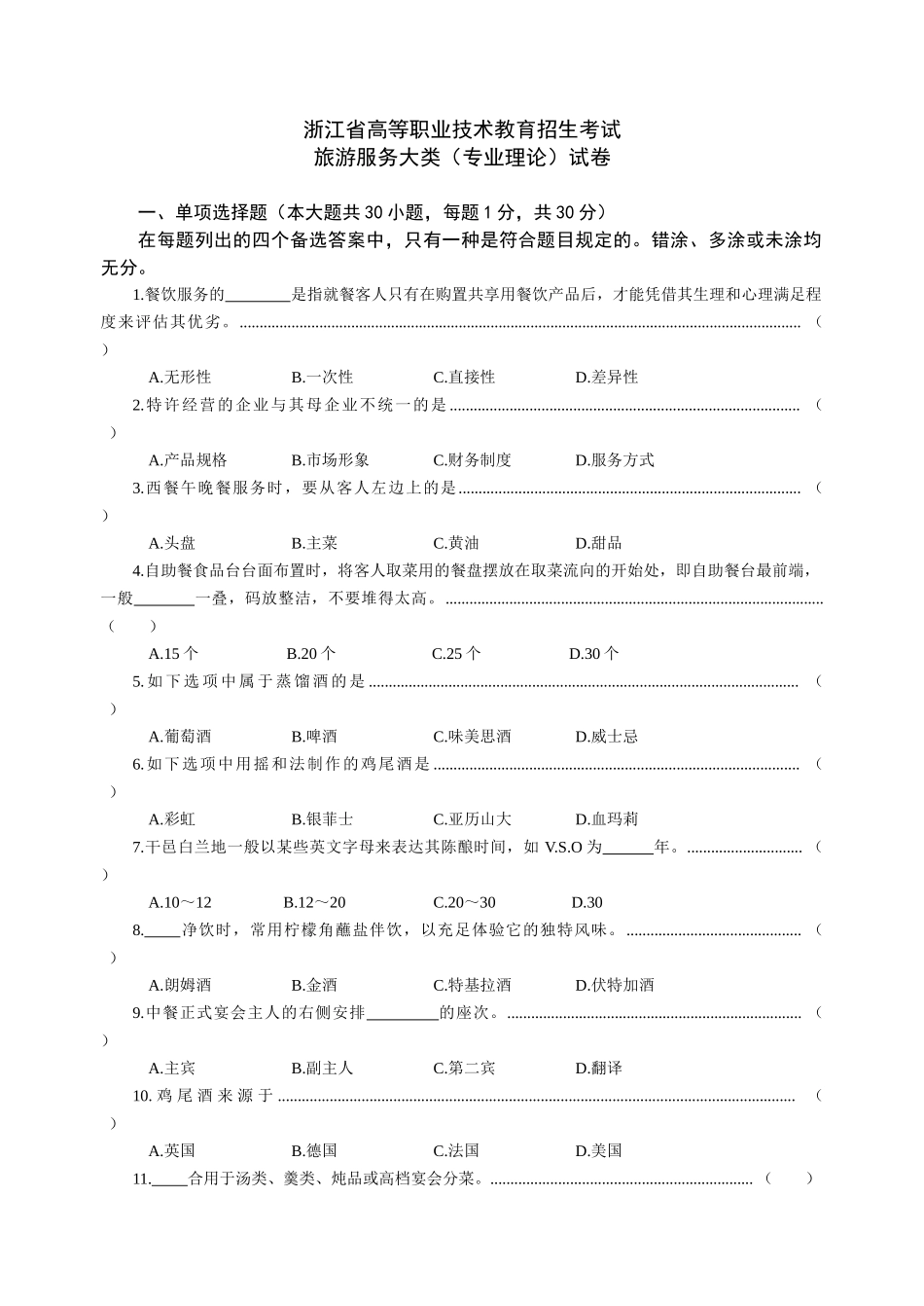 2025年浙江省高职招生考试旅游类试卷与参考答案_第1页