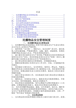 民爆物品管理制度汇编1
