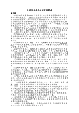 民爆行业安全培训考试题库