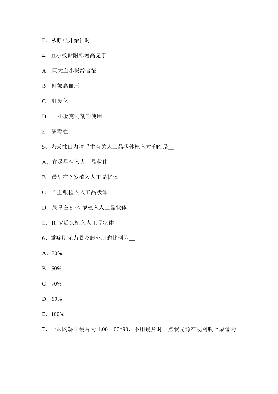 2025年上半年内蒙古眼科学主治医师晶状体病试题_第2页