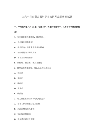 2025年上半年内蒙古眼科学主治医师晶状体病试题