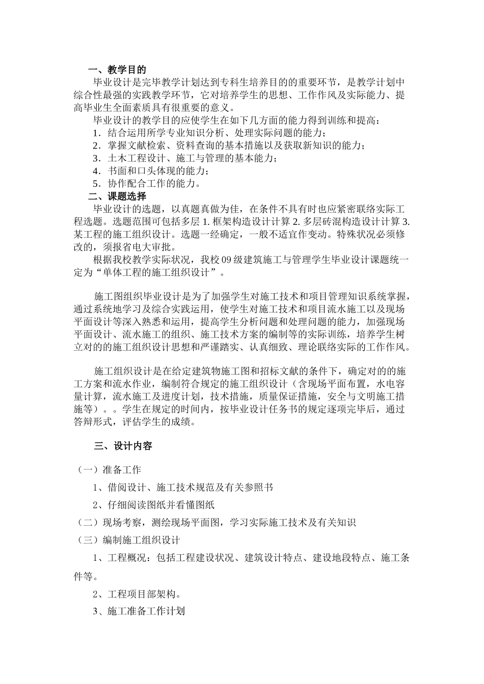 2025年宿迁市广播电视大学秋建筑施工与管理毕业设计大纲_第2页