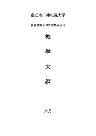 2025年宿迁市广播电视大学秋建筑施工与管理毕业设计大纲