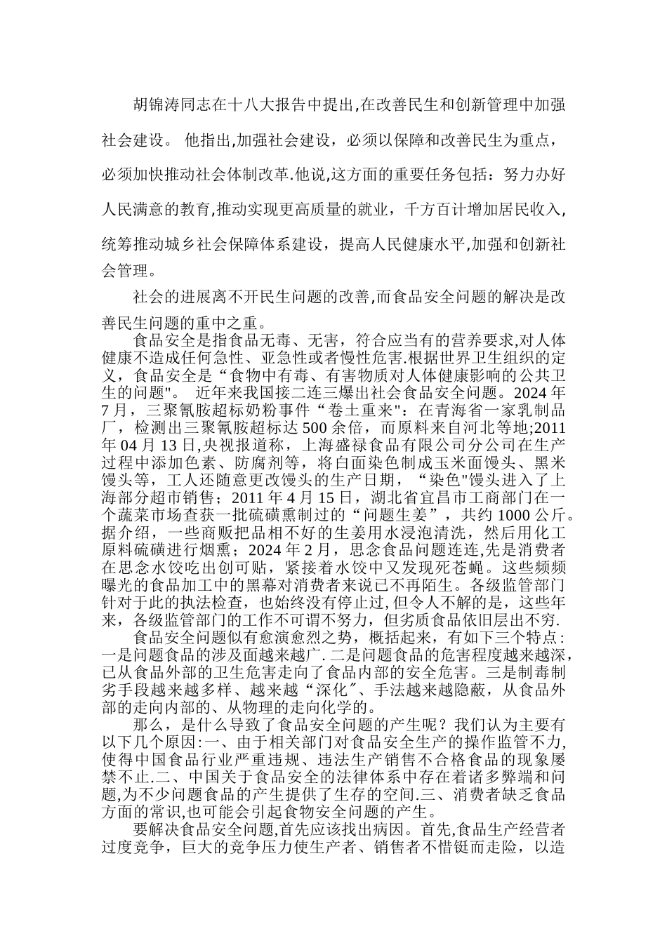 民生与食品安全问题_第2页