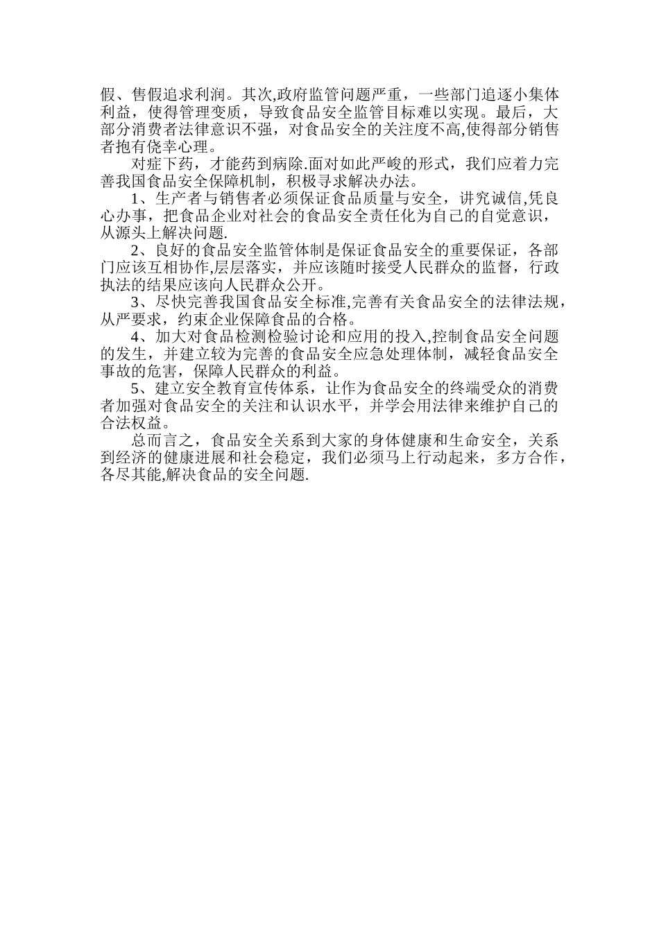 民生与食品安全问题_第3页