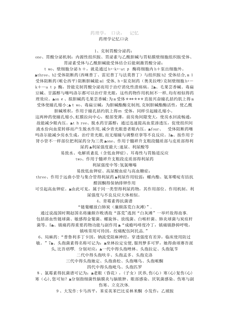 2025年执业药师考试药理学趣味口诀记忆_第3页