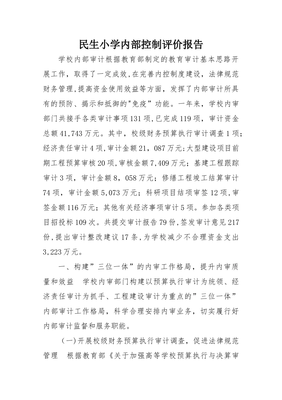 民生小学内部控制考核评价报告_第1页