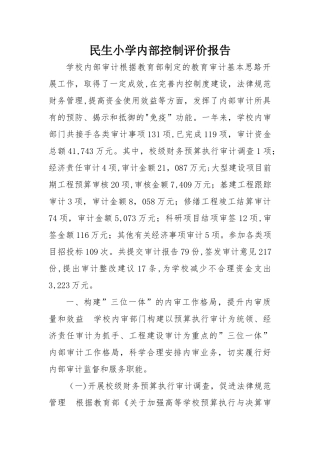 民生小学内部控制考核评价报告