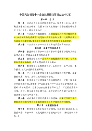 民生银行中小企业批量授信管理办法