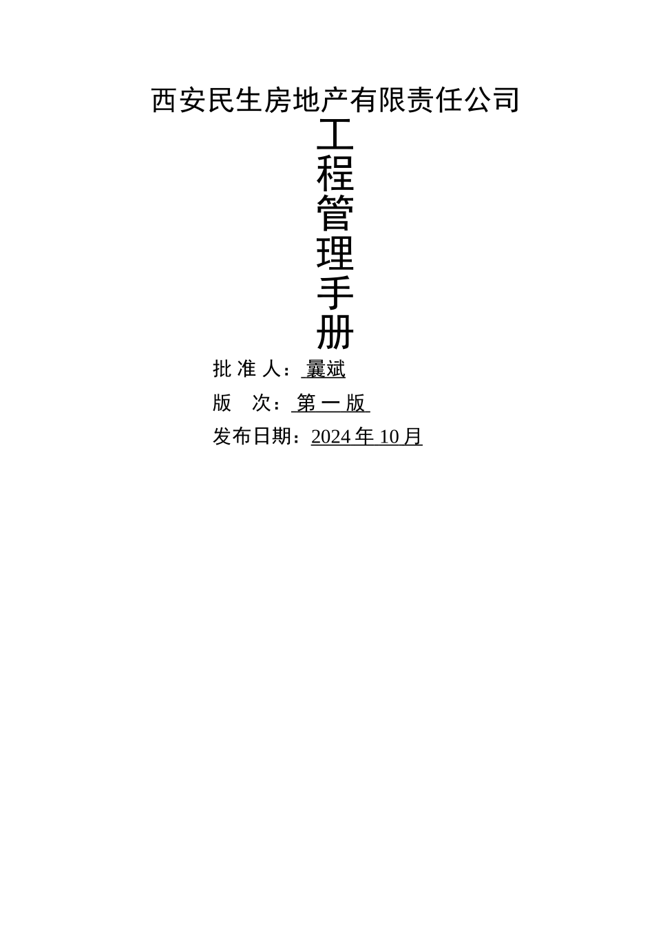 民生地产工程管理手册_第1页