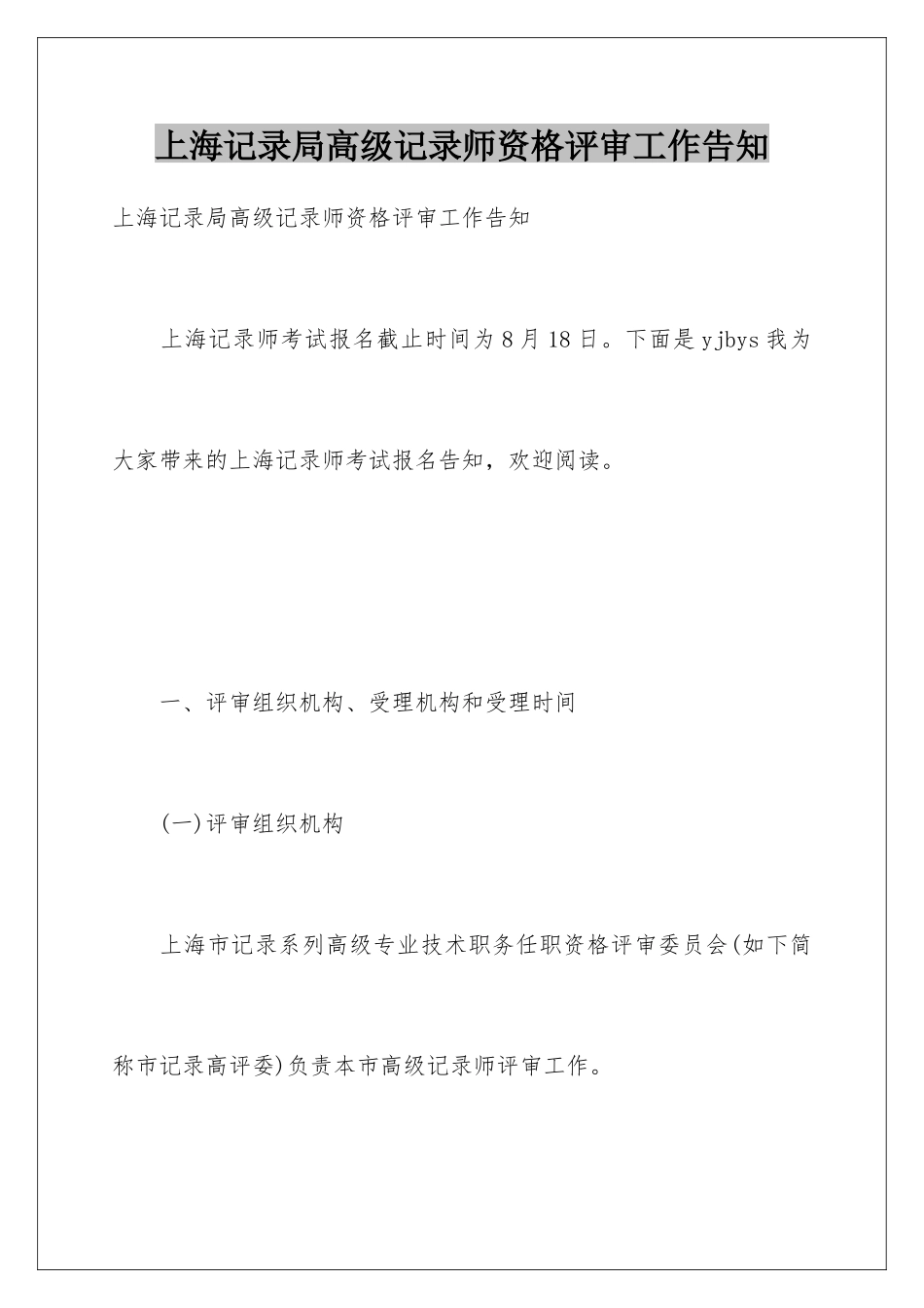 2025年上海统计局高级统计师资格评审工作通知_第1页