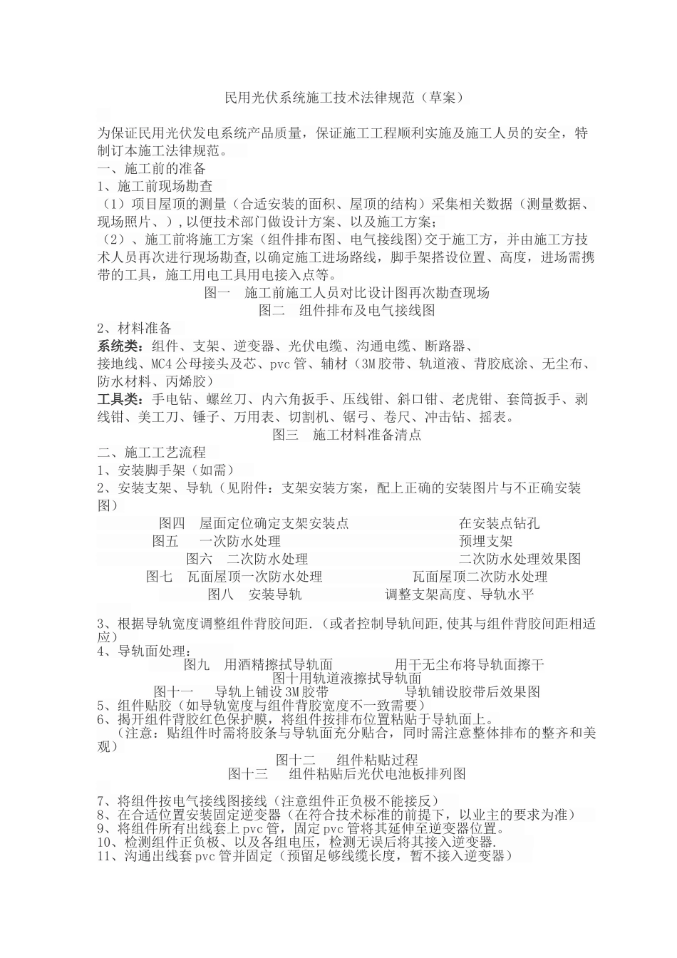 民用光伏系统施工技术规范_第1页