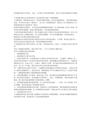 民用建筑与工业建筑的区别