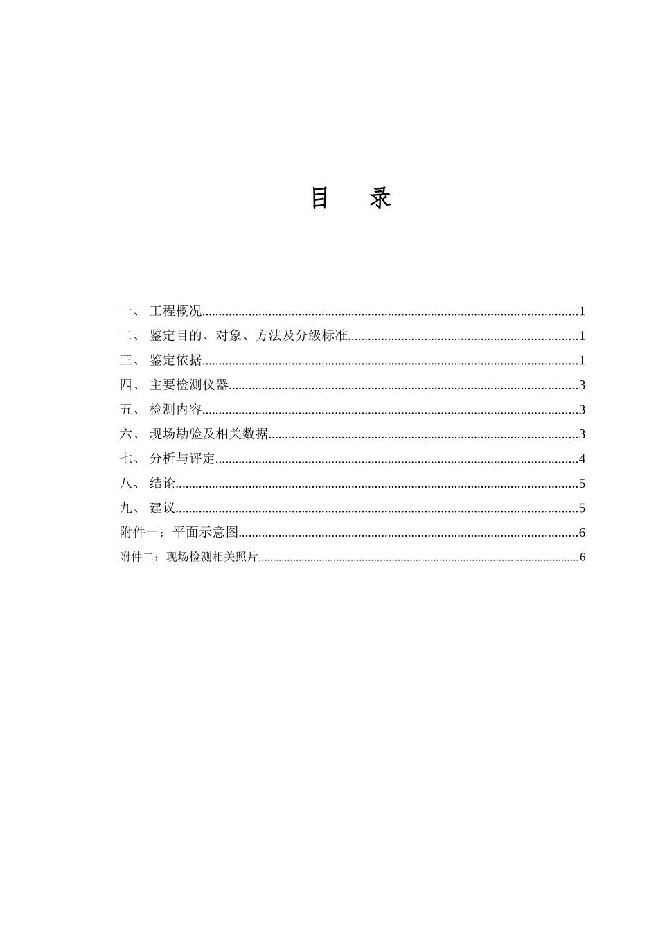 民用建筑可靠性鉴定报告_第2页