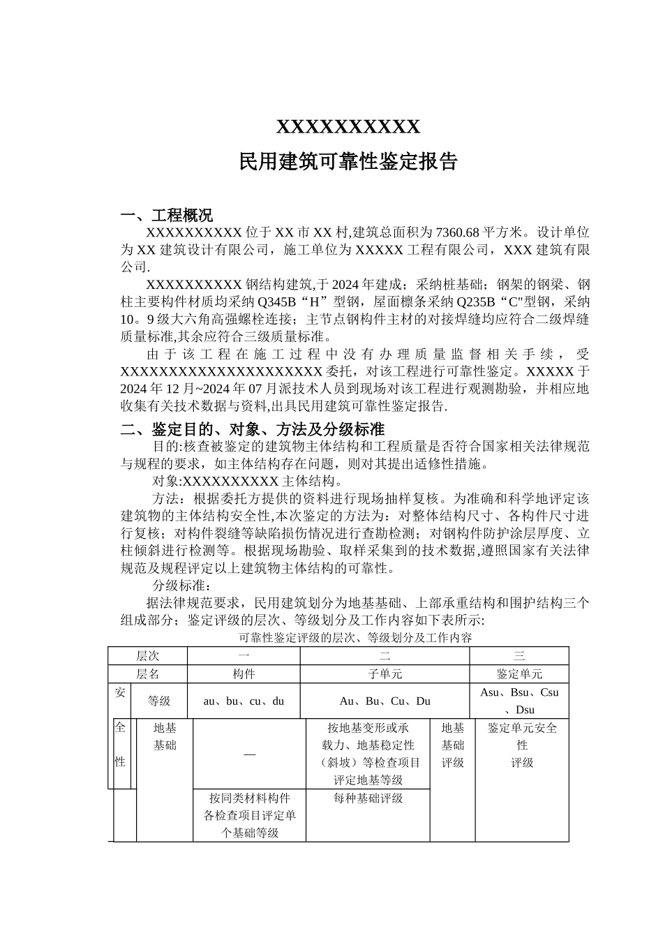 民用建筑可靠性鉴定报告_第3页
