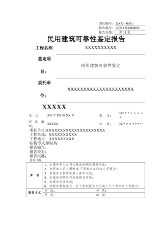 民用建筑可靠性鉴定报告