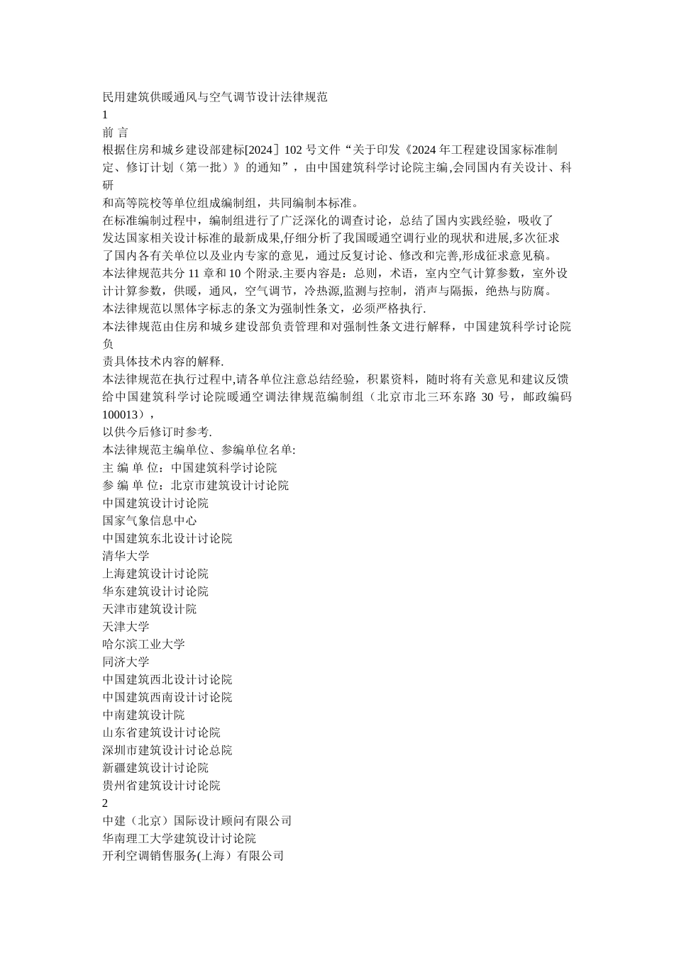 民用建筑供暖通风与空气调节设计规范_第1页