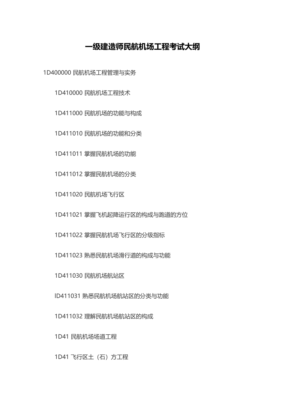 2025年一级建造师民航机场工程考试大纲_第1页
