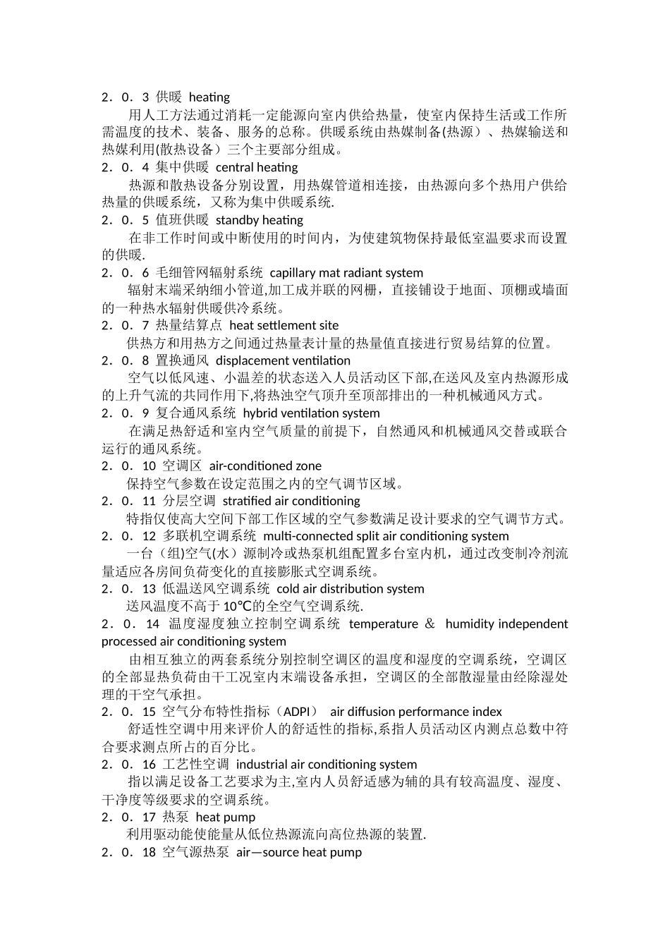 民用建筑供暖通风与空气调节设计规范_第2页