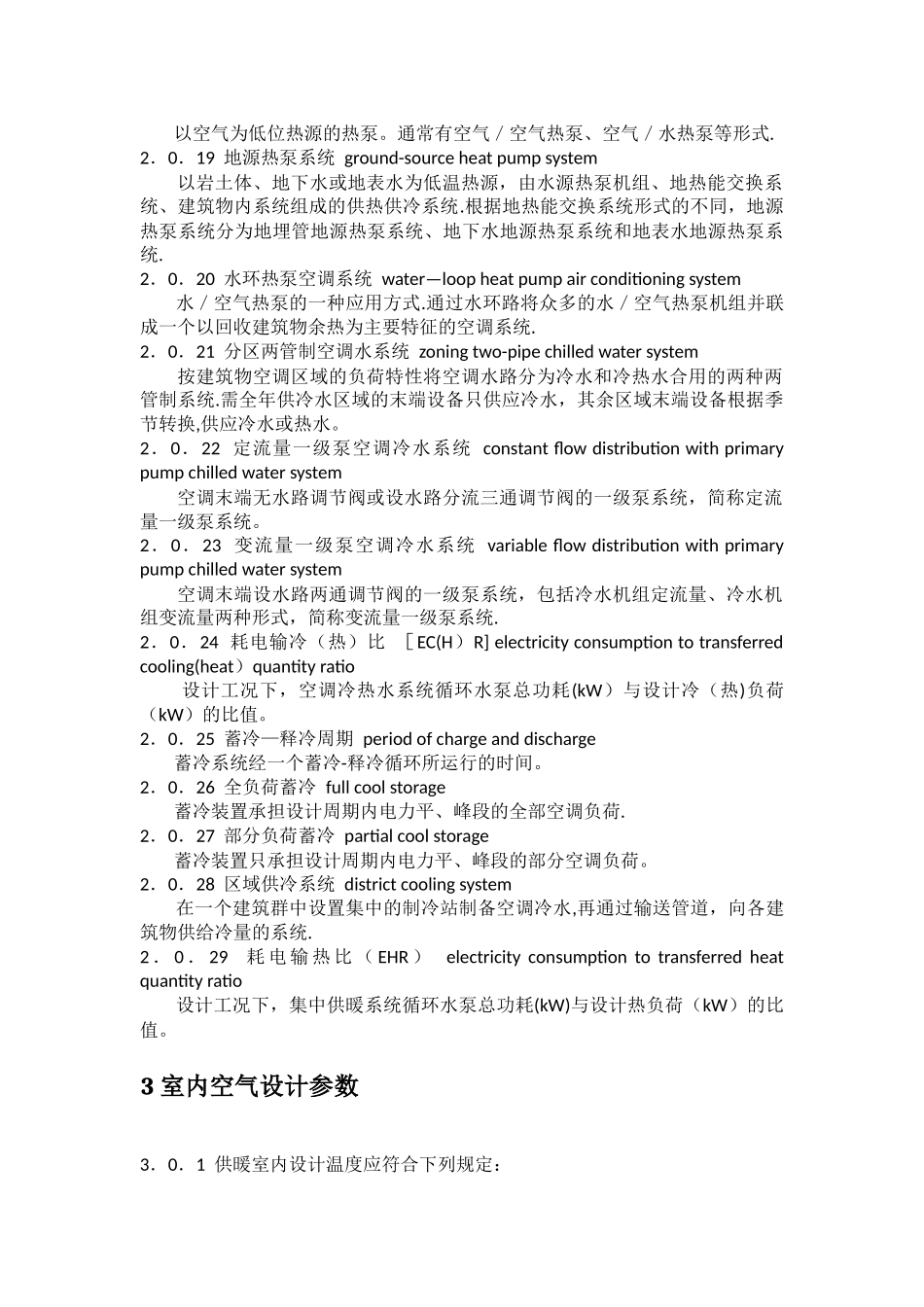 民用建筑供暖通风与空气调节设计规范_第3页