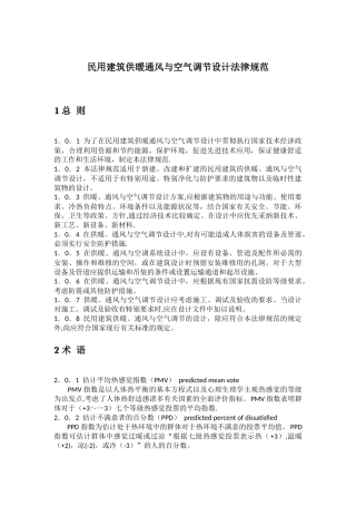 民用建筑供暖通风与空气调节设计规范