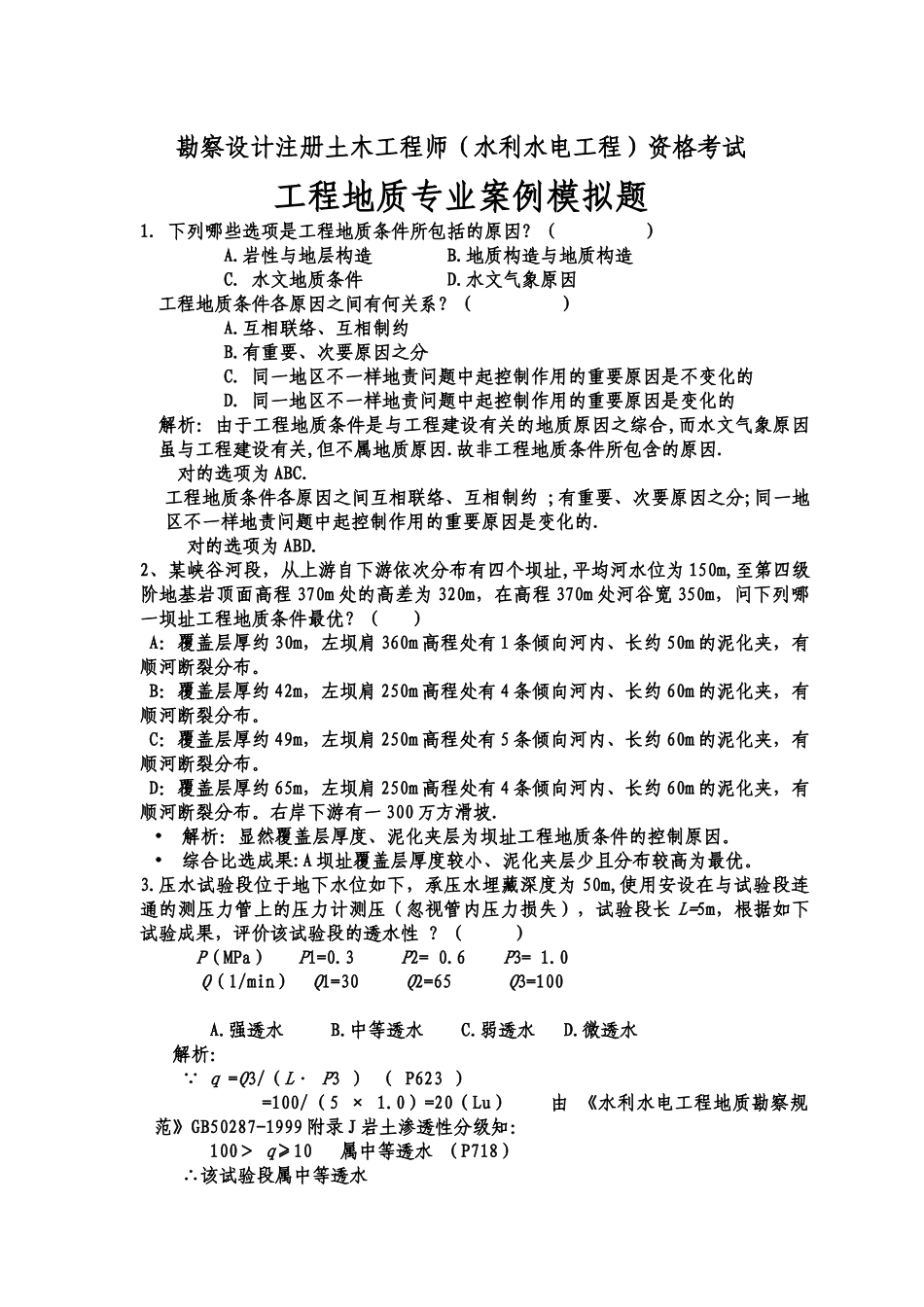 2025年工程师水利水电工程资格考试工程地质专业案例模拟题_第1页