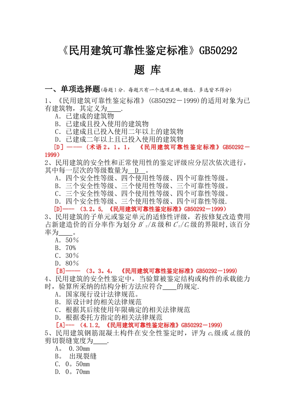 民用建筑可靠性鉴定标准题库_第1页