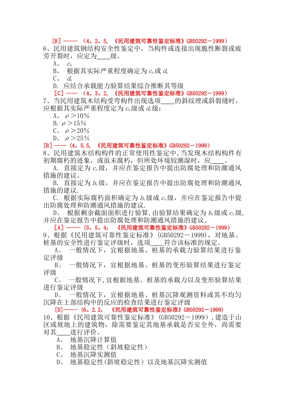 民用建筑可靠性鉴定标准题库_第2页