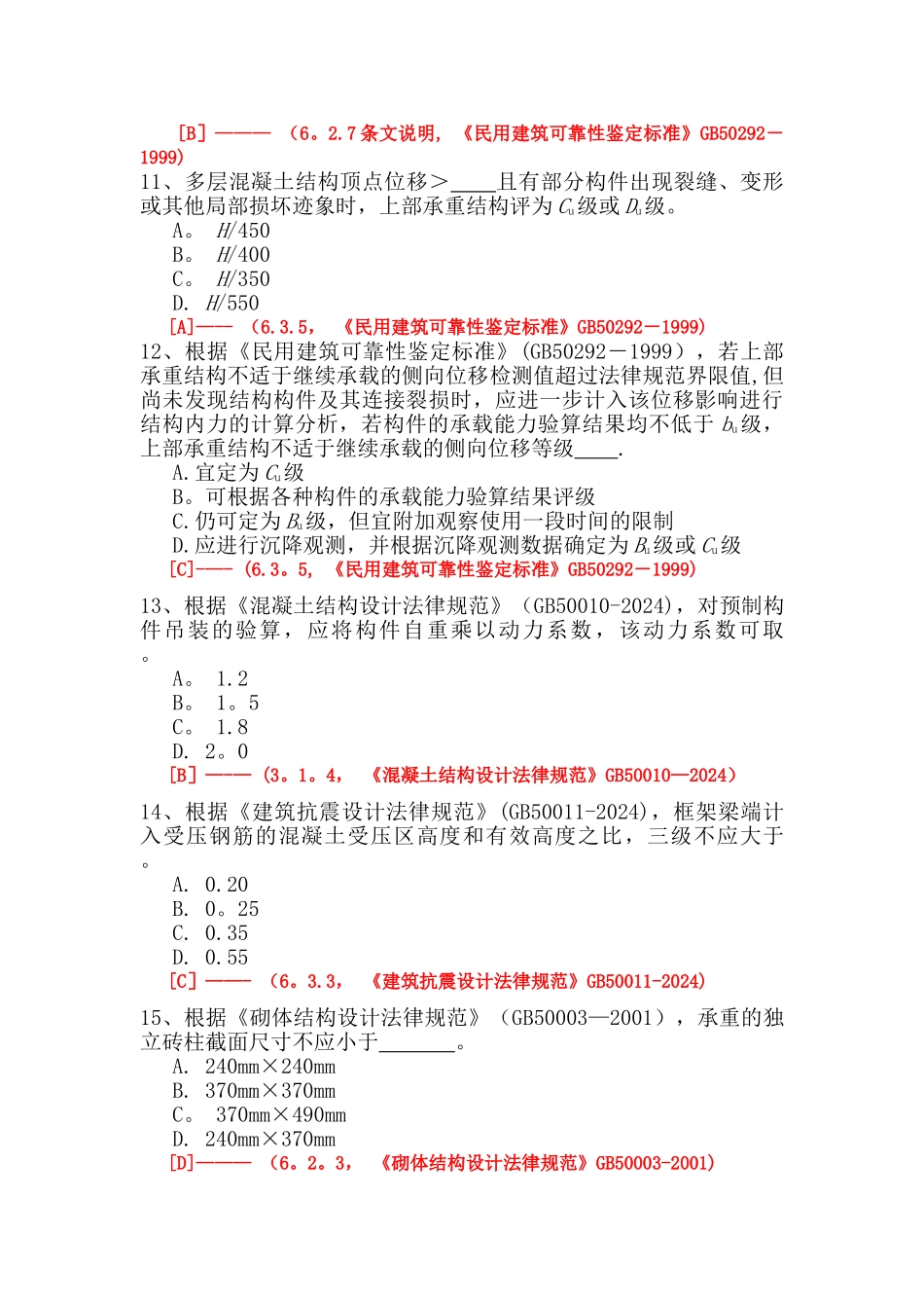 民用建筑可靠性鉴定标准题库_第3页