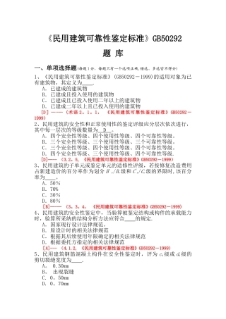 民用建筑可靠性鉴定标准题库