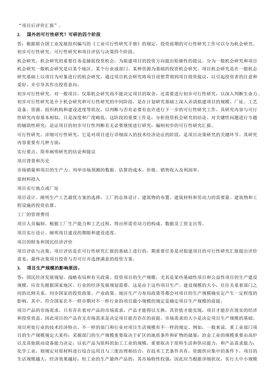 2025年投资项目评估考点_第2页