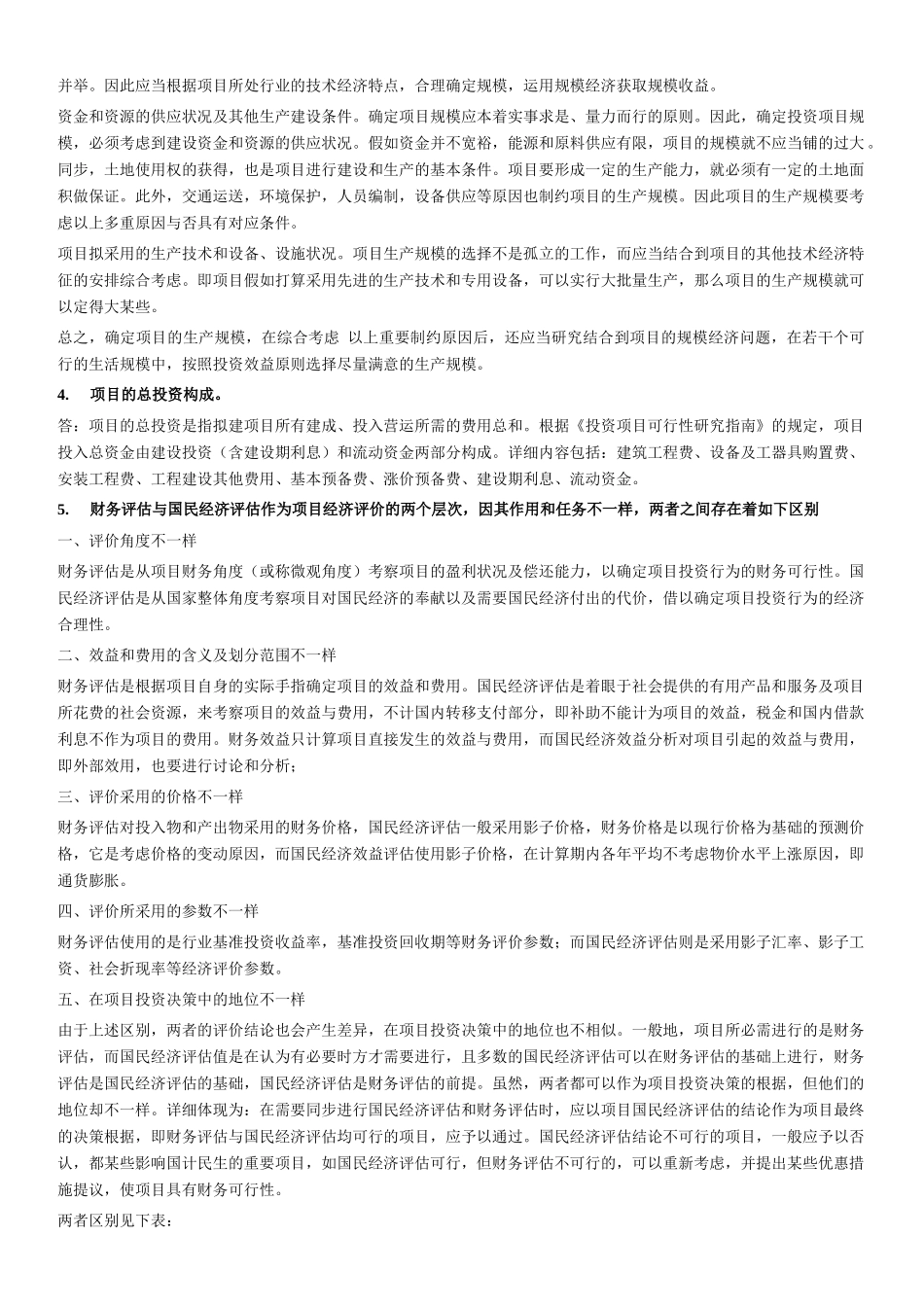 2025年投资项目评估考点_第3页